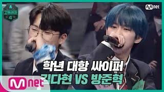 [EN/JP] [고등래퍼4/2회] 학년 대항 싸이퍼 ROUND2   예비고1 김다현 vs 고1 방준혁#고등래퍼4 | schoolrap4 EP.2 | Mnet 210226 방송