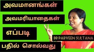 அவமானங்கள் அவமரியாதைகள் எப்படி பதில் சொல்லுவது Dr Parveen Sultana Best Motivational speech 