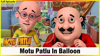 மோட்டு பட்லு - பலூனில் மோட்டு பட்லு முழு எபிசோட் 141 | Motu Patlu- Motu Patlu In Balloon Full Ep 141