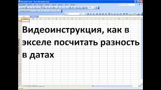 Как в экселе посчитать разницу в датах