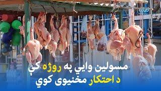 د ميدان وردګو اوسيدونکي د نرخونو د کنټرول غوښتنه کوي، مسولين ډاډ ورکوي