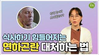 치매나 뇌졸중 등으로 식사가 힘든 환자분들에 대한 대처 방법 알려드릴게요