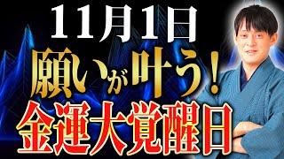 【今日中に見て！】願いを叶えるパワーが増加！◯活でどんどん運が舞い込む!【11月1日 己巳の日蠍座新月】