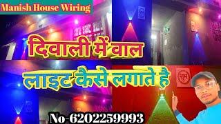 #viralvideo || दिवाली में वाल लाइट कैसे लगाते है आसानी से @ManishHouseWiring #walllights