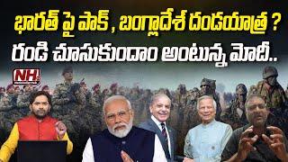 భారత్ పై పాక్ , బంగ్లాదేశ్ దండయాత్ర..? PAK Bangla | PM Modi | Muhammad Yunus | Shahbaz Sharif | NHTV