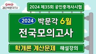 2024년 박문각공인중개사 전국모의고사 해설강의 ㅣ학개론계산문제 | 2024년 6월 30일 시행 | 1차 학개론 #박문각공인중개사#박문각모의고사해설#공인중개사학개론#학개론계산문제