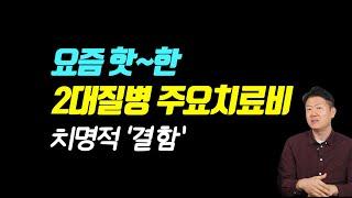 주요치료비는 다 좋은 걸까? 2대질병(뇌, 심장) 주요치료비! 걸러야 하는 상품 유형