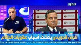 في تصريح حصري وخاص ناجي الجويني يكشف أسباب عقوبات الحُكّام وغياب الـ"var" في الملاعب التونسية