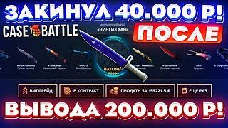 КЕЙС БАТЛ ЗАКИНУЛ 40.000 РУБЛЕЙ ПОСЛЕ ВЫВОДА в 200.000! CASE-BATTLE ОТКРЫЛ "ЧИНГИЗ ХАН" КЕЙС!?