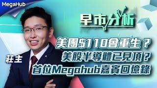 【早市分析】美團$110會重生？美股半導體已見頂？首位Megahub嘉賓回憶錄  | 嘉賓︰ Ricky 莊主  | MegaHub | PowerTicker | 01/06/2023