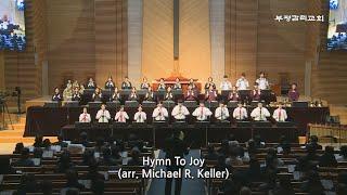 [부평감리교회] 2024-12-08 | 제29회 핸드벨콰이어 정기음악예배 | 09. Hymn To Joy  arr. Michael R  Keller