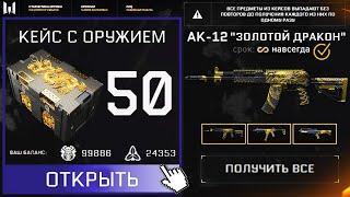 МОЯ ТОПОВАЯ НАГРАДА ЗА КЕЙСЫ ТЕМНЫЕ САМУРАИ В WARFACE - Открытие Бесплатных и Оружейных Кейсов