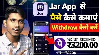 Jar app se paise kaise kamaye withdrawal kaise kare | Jar app kaise use kare | How to use Jar app