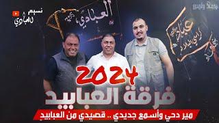 دحية فرقة العبابيد 2024 || هجيني وقصيد || مير دحي وأسمع جديدي قصيد من العبابيد