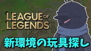 【LOL】パッチ14.10で色々変更されたらしいし色々試すぞ！【参加型ノーマル】