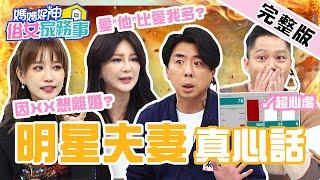 神仙眷侶真心話！楊皓如「勁爆婆媳問題」嚇壞全場？Stacey淚控小梁：愛"他"比愛我多？【#媽媽好神之俗女家務事】20220207 完整版 明星夫妻真心話 EP433 楊皓如 梁赫群