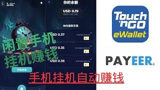 手机放着也能赚钱？最新挂机赚钱APP，支持tng/payeer提现！ tng赚钱 payeer零撸美金/paypal