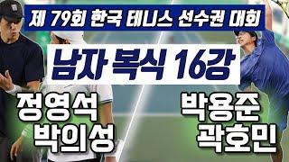 박의성/정영석 vs 곽호민/박용준 하나증권 제79회 한국 테니스 선수권 대회 남자 복식 16강 하이라이트