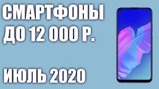 ТОП—6. Лучшие смартфоны до 12000 рублей. Июль 2020 года. Рейтинг!