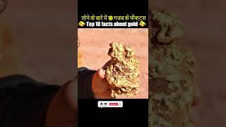 Top 10 facts about gold सोने के बारे में 10 गजब के फैक्ट्स #gold #hindi #facts