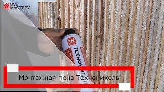 Пена Технониколь - советуем?