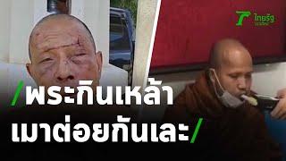 พระตั้งวงกินเหล้าขาว เมาได้ที่ต่อยกันเละ | 04-05-64 | ข่าวเช้าหัวเขียว