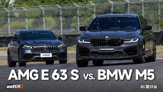 AMG E63S vs.BMW M5 谁是最强西装暴徒？丨极速对决