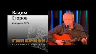 Вадим Егоров. «Гиперион», 06.02.24