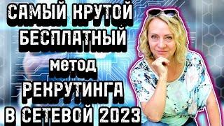 Самый крутой бесплатный метод рекрутинга в сетевой 2023.