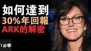 女股神Cathie Wood如何連續5年打敗美國大盤？如何投資ARK？揭方舟投資的爆發產業｜有中文CC字幕