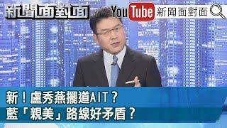 撕破臉！當媒體面！盧秀燕直球對決酈英傑「反萊豬」...內幕？【新聞面對面】20201217