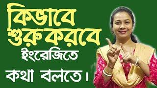 ইংরেজিতে কথা বলতে  দেখে নাও এই ভিডিও ।