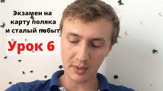 Урок 6. Вопросы на экзамен на карту поляка и сталый побыт