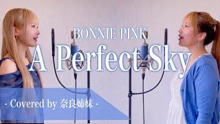 【姉妹でハモる】A Perfect Sky / BONNIE PINK Covered by 奈良姉妹