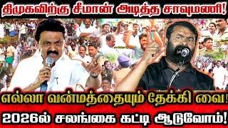 திமுகவை கள்ளச்சராயம் உத்தி புதைக்கணும்! | Seeman Angry Reply To Dmk Rowdyism In Vikravandi