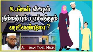 வீட்டில் நிம்மதியும் பரக்கத்தும் வரவேண்டுமா┇Moulavi Mubarak Madani┇Tamil Bayan