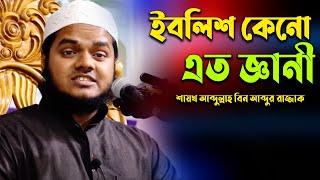 ইবলিশ কেনো এত জ্ঞানী। আব্দুল্লাহ বিন আব্দুর রাজ্জাক। abdullah bin abdur razzak