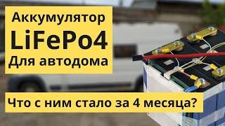 Надёжный говорите? LiFePo4 аккумулятор для самодельного автодома сломался через 4 месяца. Отзыв.