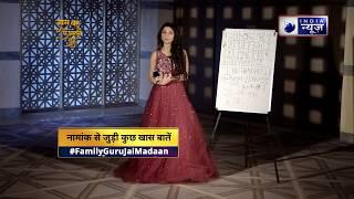 अपने नाम को 'लकी' कैसे बनाएं -Family Guru Jai Madaan