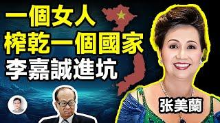 女首富完美演繹一個人榨乾一個國家，連李嘉誠也被她帶進坑！還有235億黃金藏在海底！【文昭思緒飛揚345期】