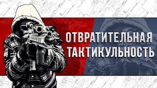 ОТВРАТИТЕЛЬНАЯ ТАКТИКУЛЬНОСТЬ