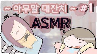 [ASMR라디오] 아무말 대잔치 ASMR 수면유도 라디오 #1 (Seine Live)