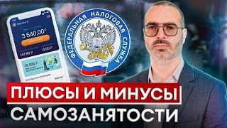 Стоит ли переходить на самозанятого? / ГЛАВНЫЕ плюсы и минусы самозанятости