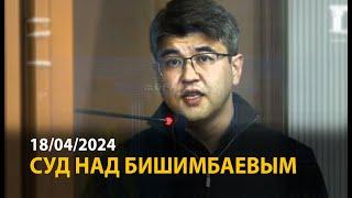 Суд над Бишимбаевым. 18 апреля | ОНЛАЙН