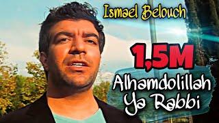 Alhamdolilah ya rabbi | ismael belouch| 1,5Million views