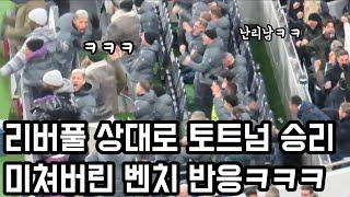 86분 터져버린 미친 골에 난리난 토트넘 벤치 상황ㅋㅋㅋ