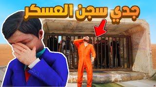 طفل شرطي صغير |جدي سجن جميع العسكر.!! (348#).!! شوف وش صار GTA V