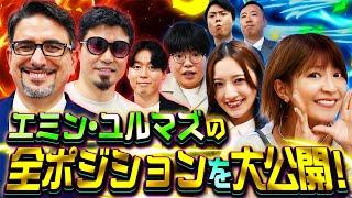 エミン・ユルマズのポジション大公開！　松井証券 最速で億れるFX#4