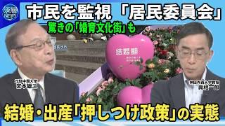 【深層NEWS】中国政府が強化「居民委員会」市民監視の実態▽各地に「婚育文化街」…少子化で結婚・出産“押しつけ政策”役所から「月経周期」確認連絡も▽仕事なし社会の不満で不安定化…相次ぐ無差別殺傷の背景