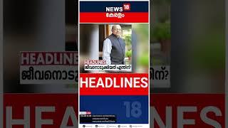 Top Headlines Of The Hour | ഈ മണിക്കൂറിലെ പ്രധാന തലക്കെട്ടുകൾ | Kerala News | #short